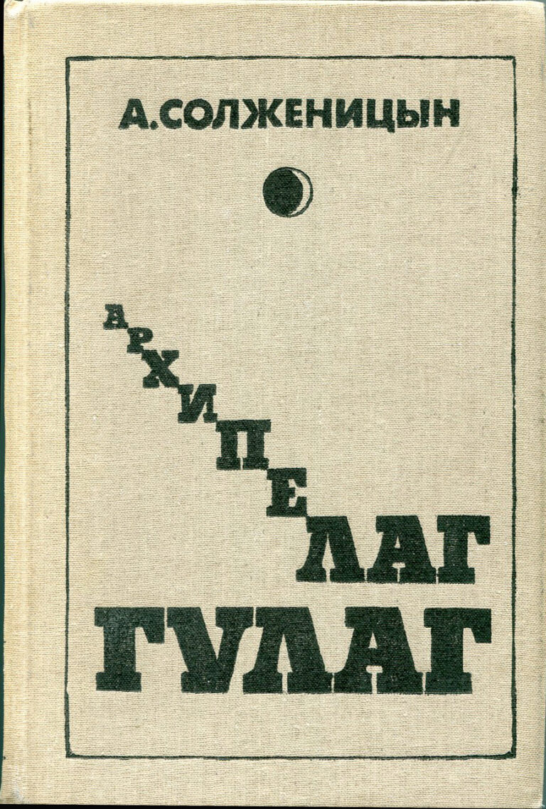 «Архипелаг ГУЛАГ» Александра Солженицына (1973)