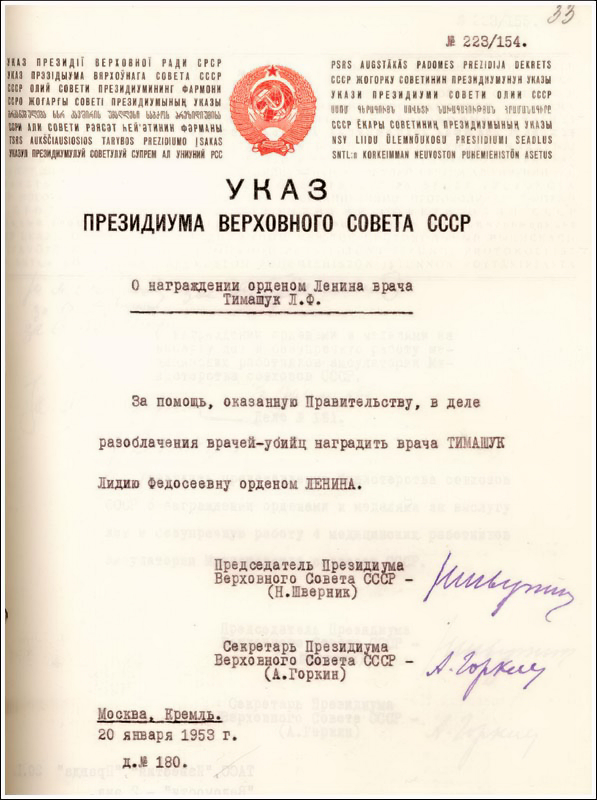Указ от 20.01.1953 о награждении Л. Тимашук Орденом Ленина за «разоблачение врачей-убийц»
