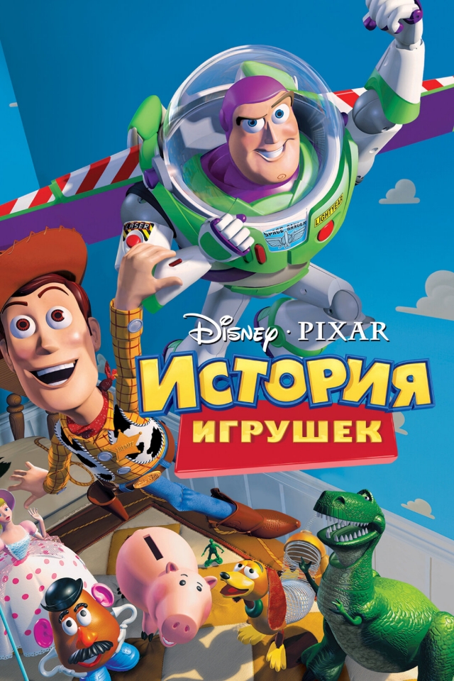 «История игрушек»