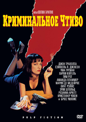 «Криминальное чтиво» Квентина Тарантино