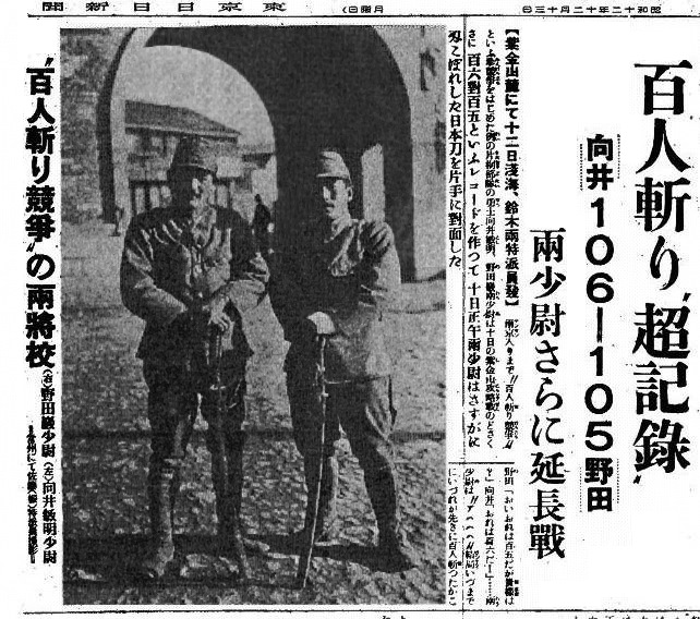 Статья «Состязание в убийстве ста человек мечом», Tokyo Nichi Nichi Shimbun. Заголовок гласит: «'Невероятный рекорд' (в соревновании по рубке 100 человек) -Мукаи 106-105 Нода-обоим вторым лейтенантам потребуются дополнит