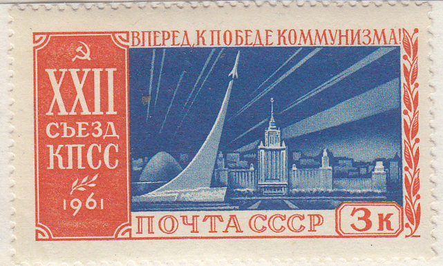 Почтовая марка СССР, посвященная XXII съезду КПСС. Торжество советской науки и техники