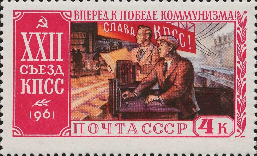 Почтовая марка СССР. XXII съезд Коммунистической партии Советского Союза. Тяжелая промышленность.